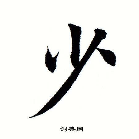 少怎么读少的拼音和组词