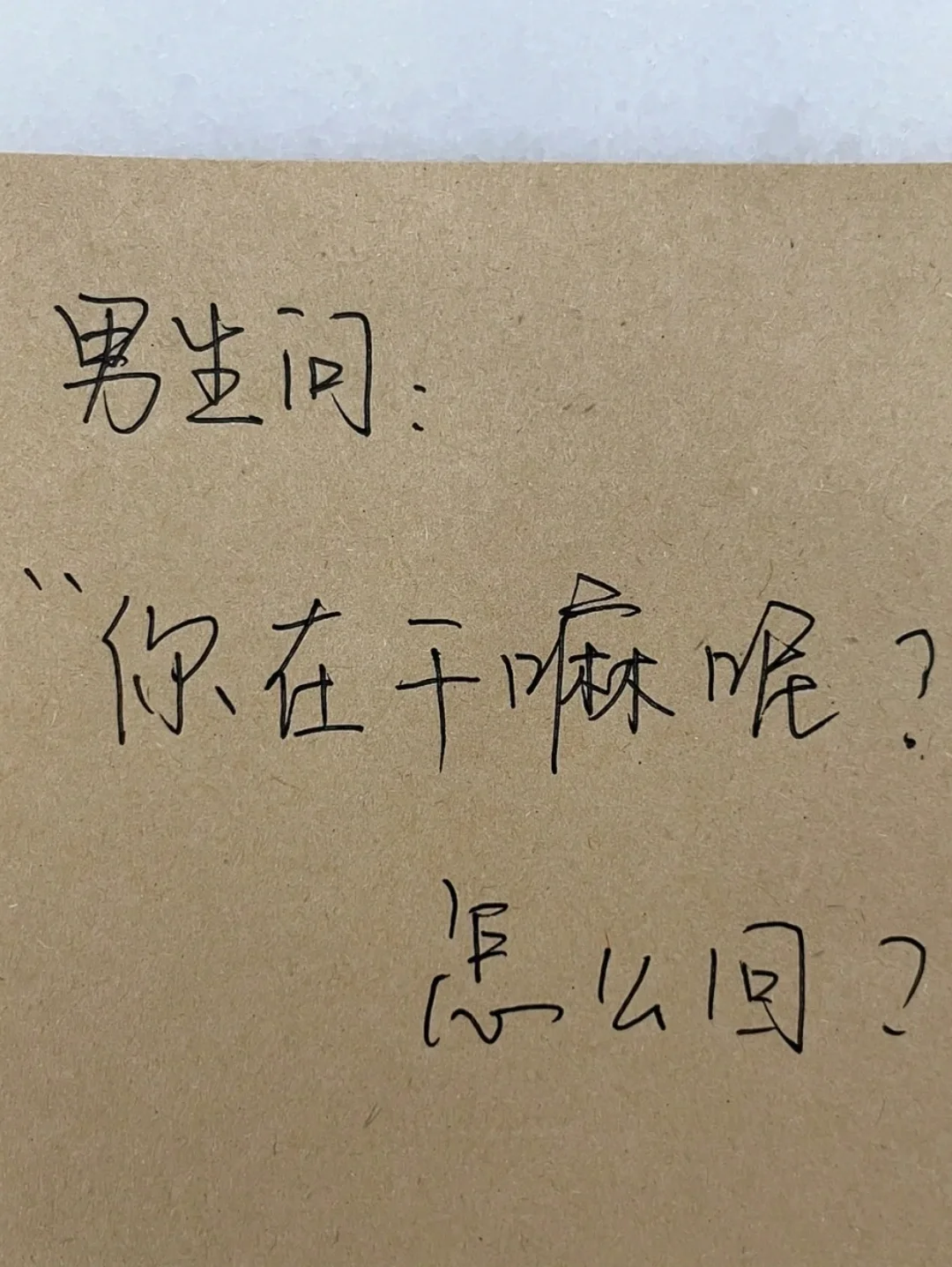 如何高情商问对方在干嘛