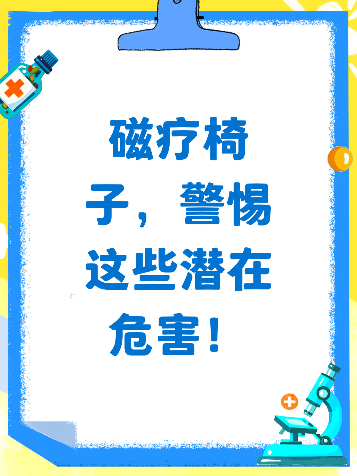 盆底肌磁疗的作用及危害