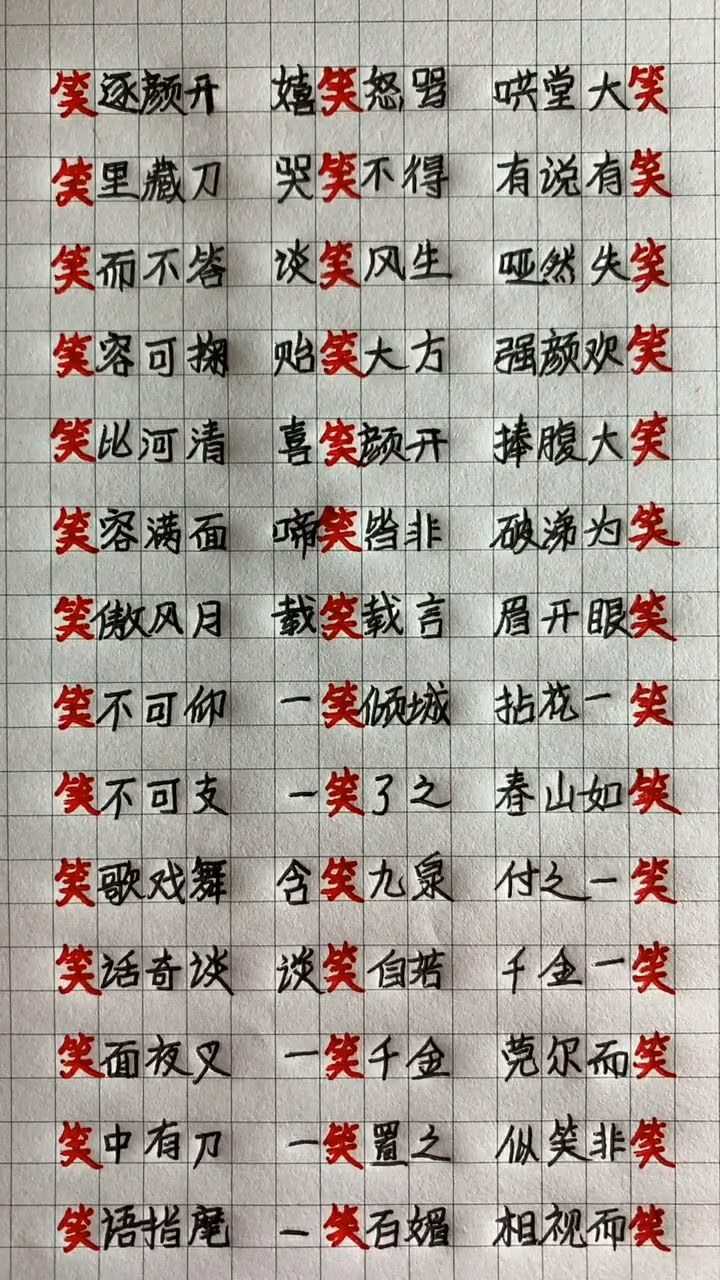 与笑有关的词语是什么