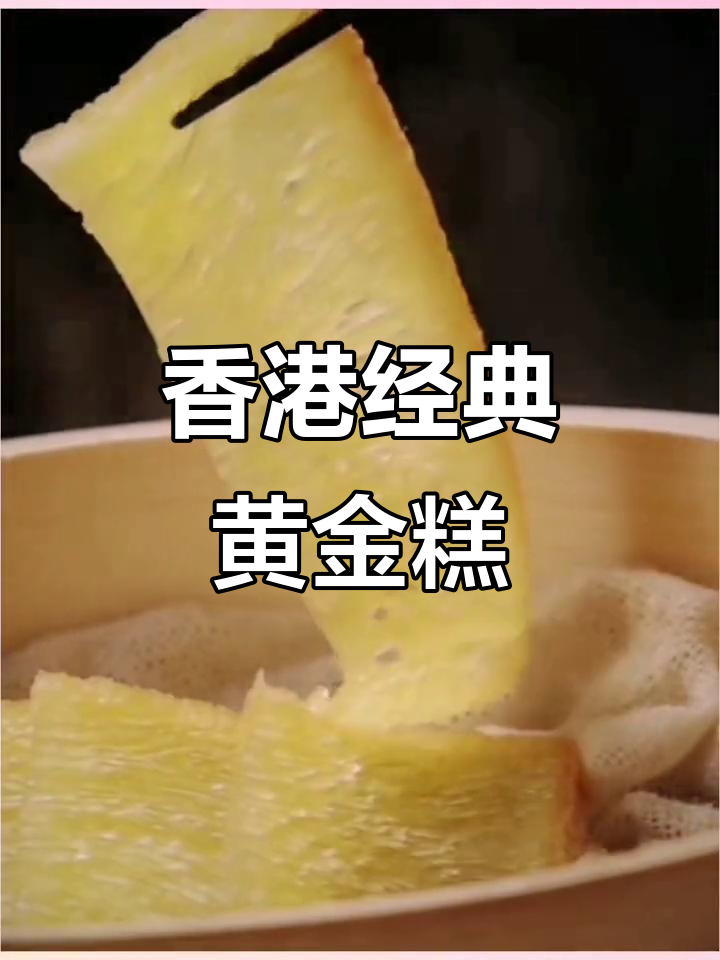 黄金糕做法步骤
