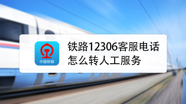 12306人工电话号码