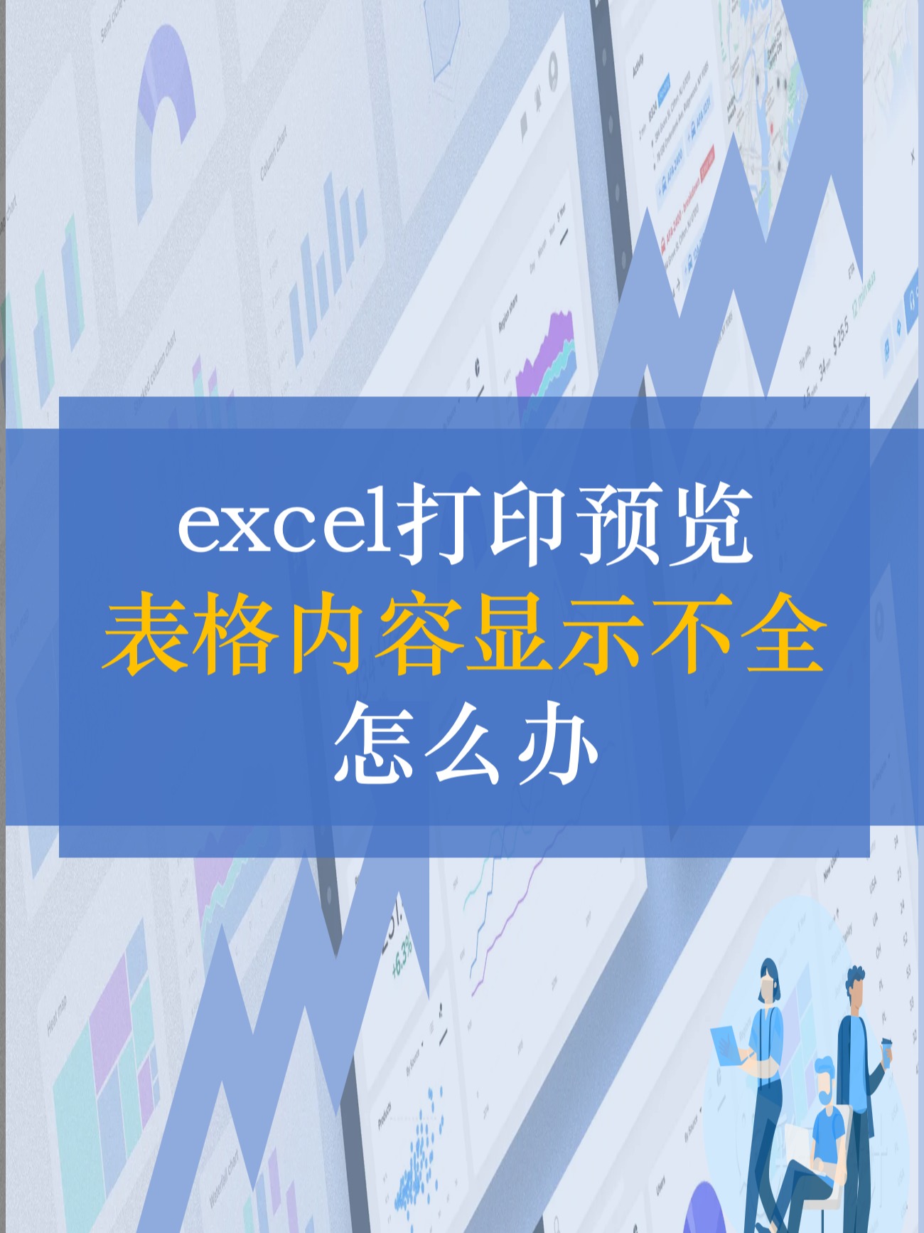 excel表格内内容打印显示不全