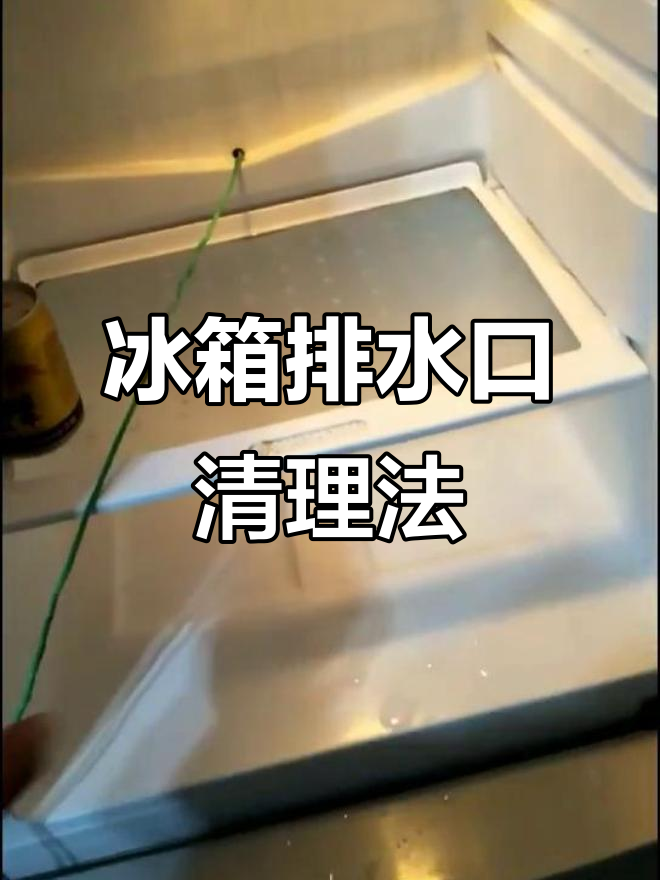 冰箱排水孔堵塞怎么清理干净