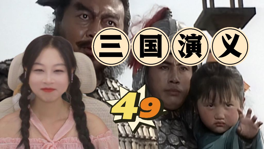 三国演义剧情分集介绍概括