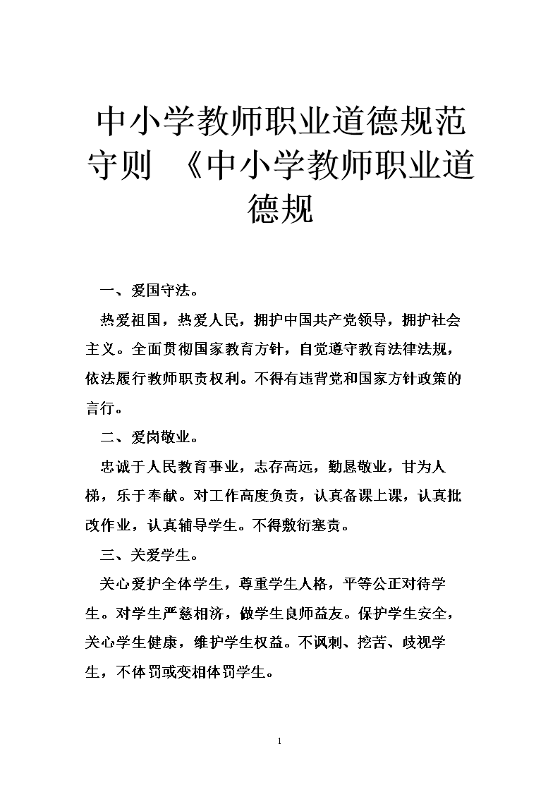 请简述教师职业道德规范