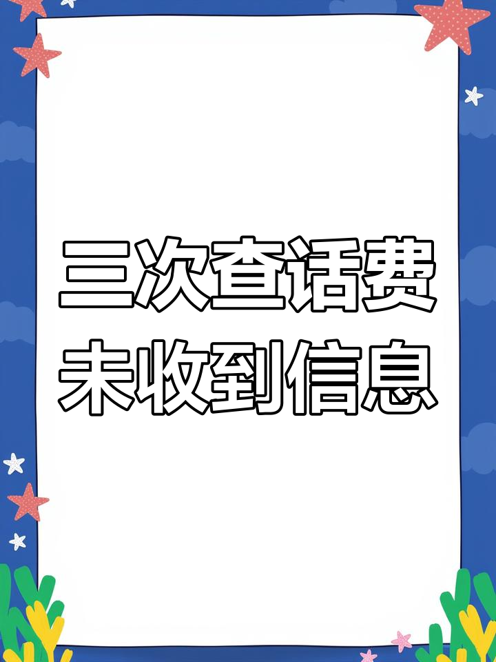 查联通固话费查询