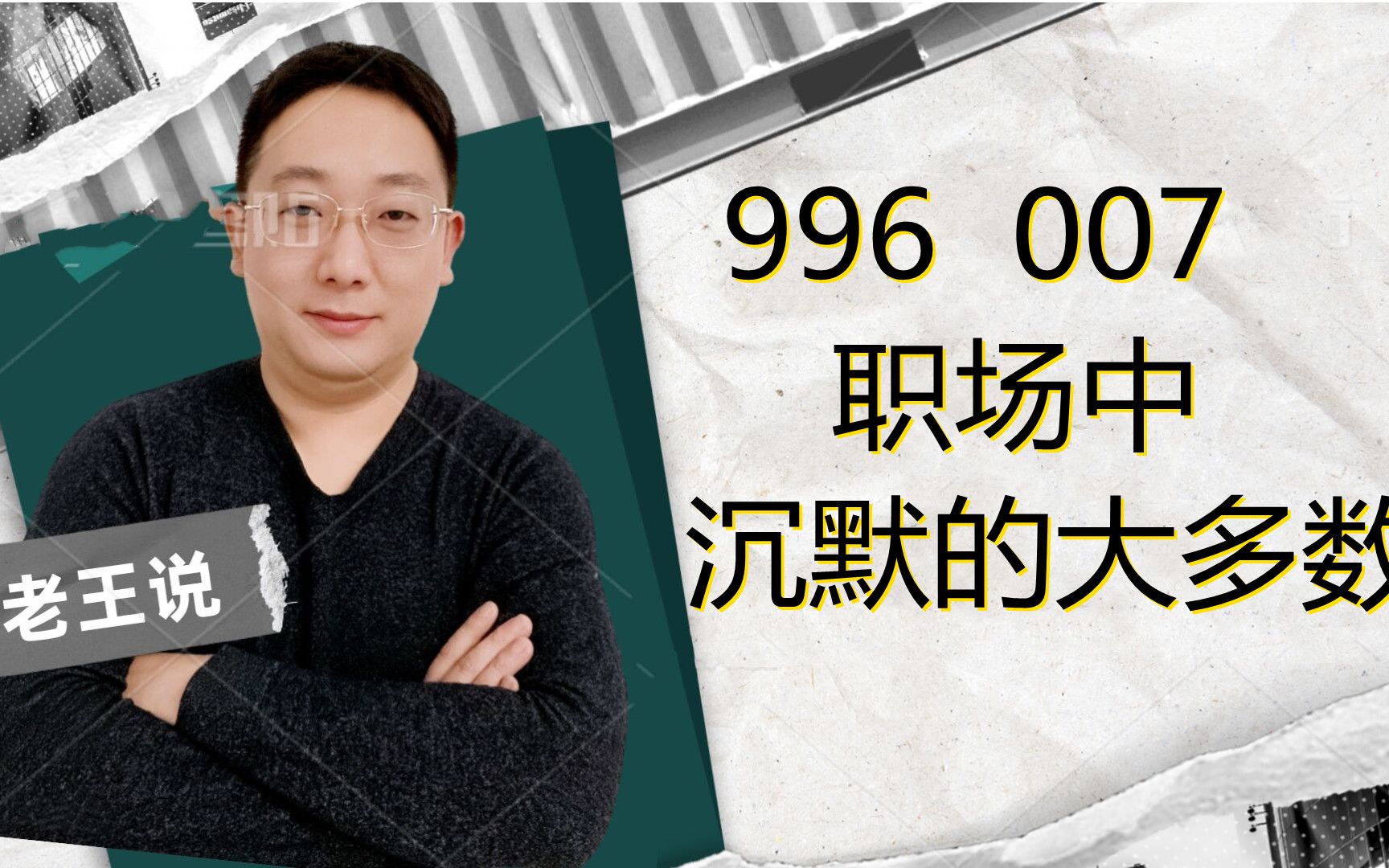 996和007是什么意思呢