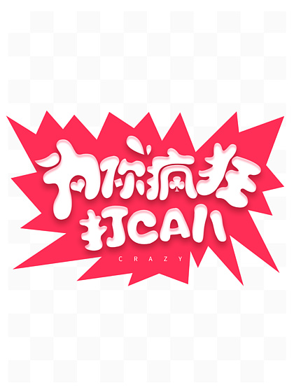疯狂打call同义词