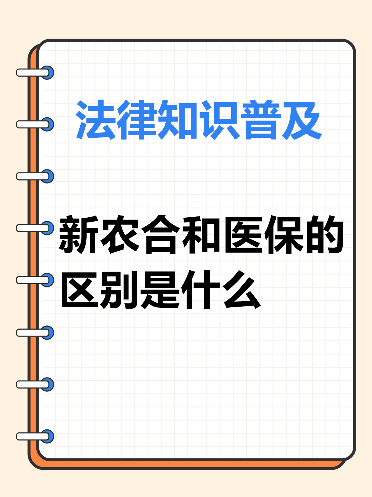 农村合作医疗和职工医疗保险的区别是什么