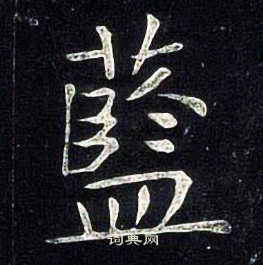 蓝的笔顺是怎么写的