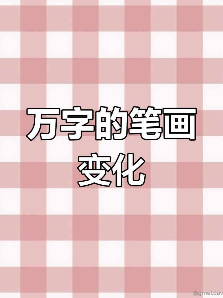 万字的笔画怎样写