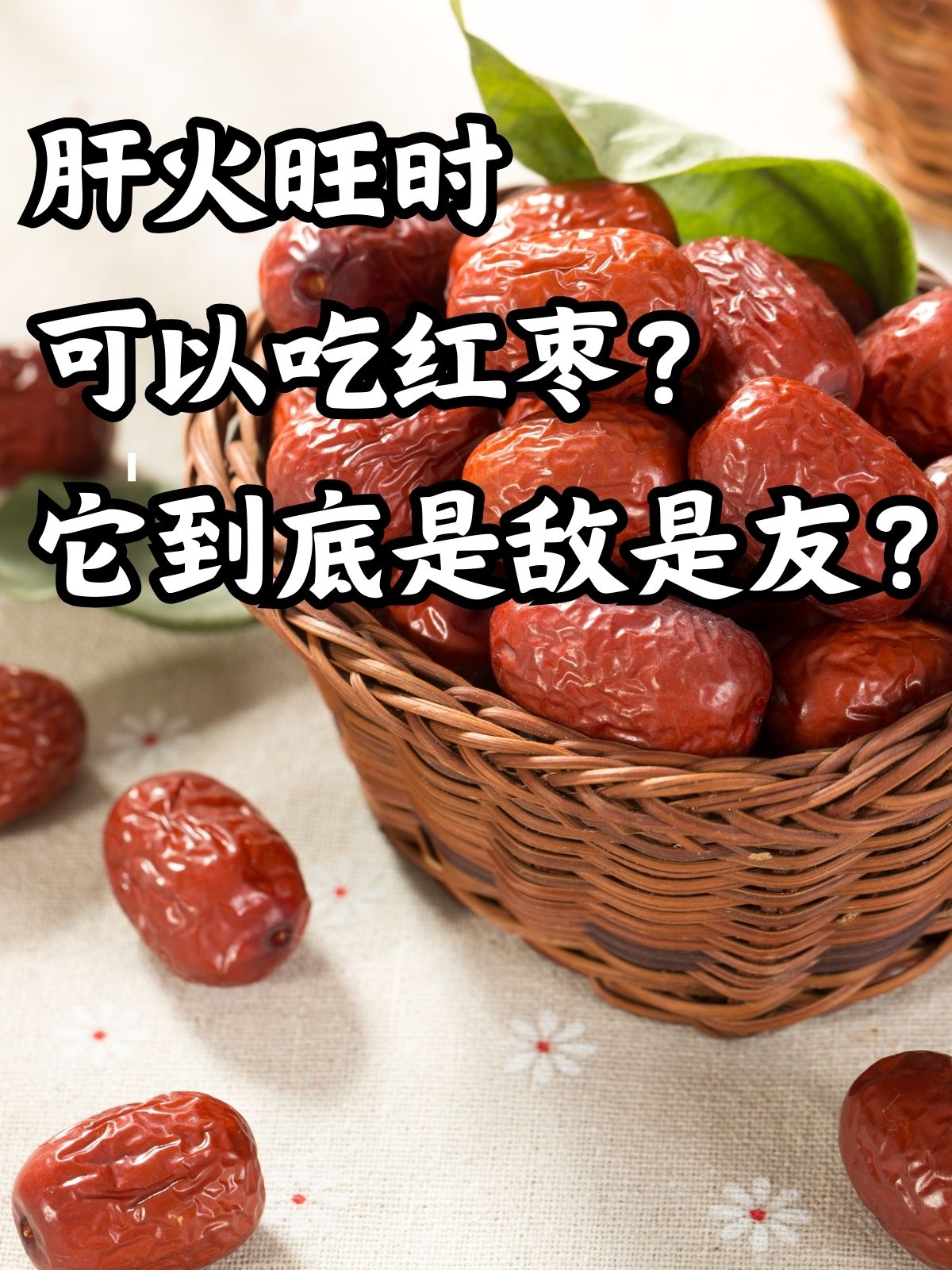 红枣不能与什么一起吃
