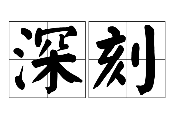 深字开头的成语接龙10个