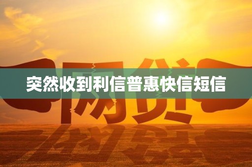 普惠快信不可以借钱了吗
