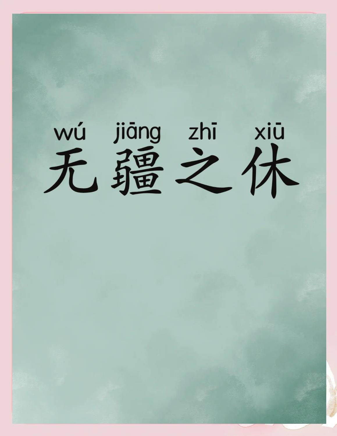 无什么不什么的成语有哪些四个字