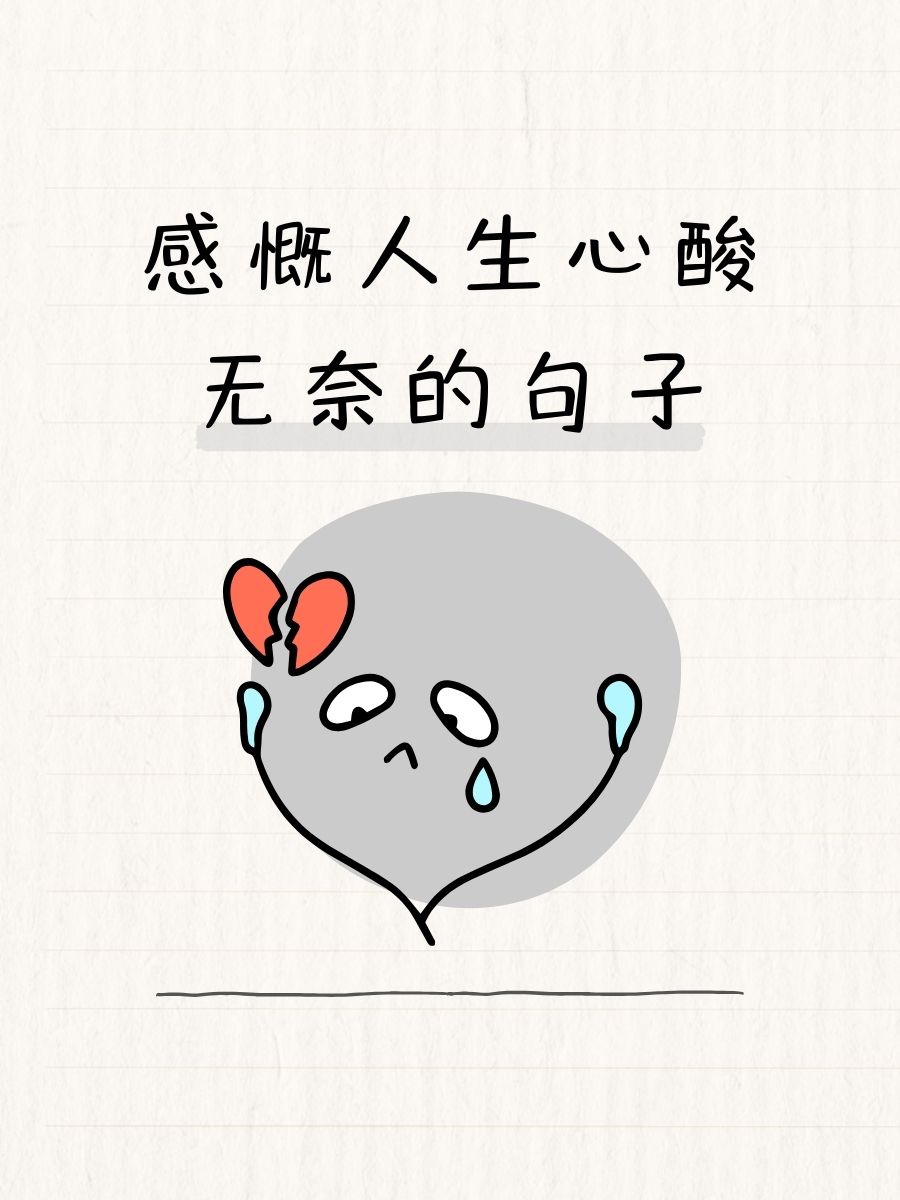 超级心酸的短句子