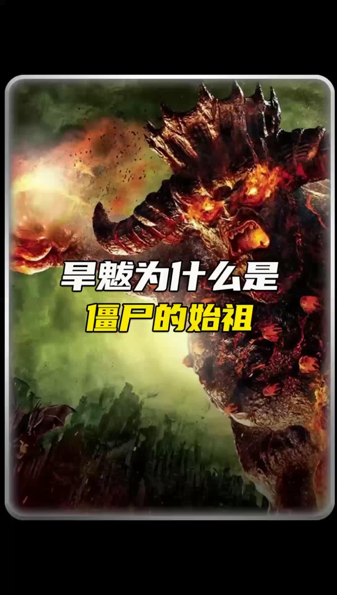 旱魃是不是真的存在