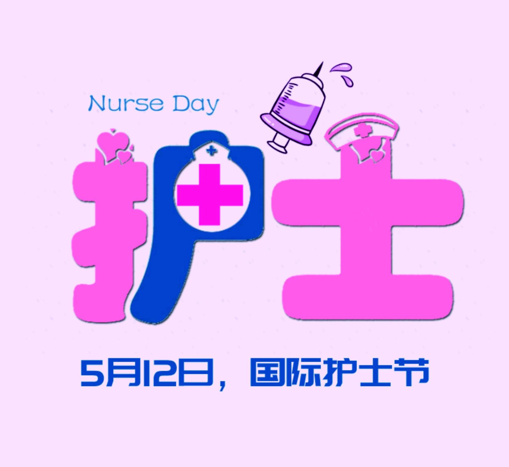 护士节是哪一号