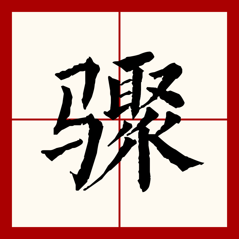 骤的拼音是