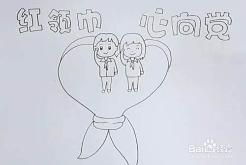 红领巾怎么画简单一点
