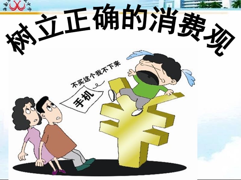 什么是正确的消费观和价值观