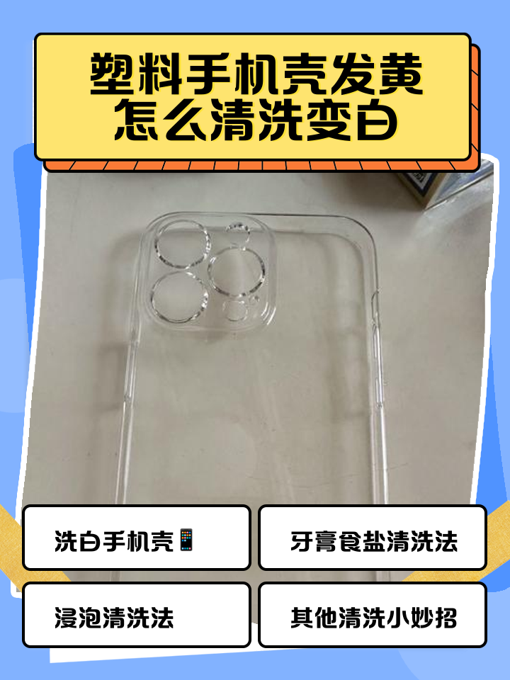 去除手机壳发黄小妙招视频