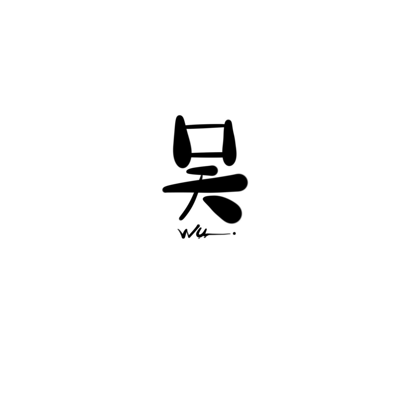 吴组词常用