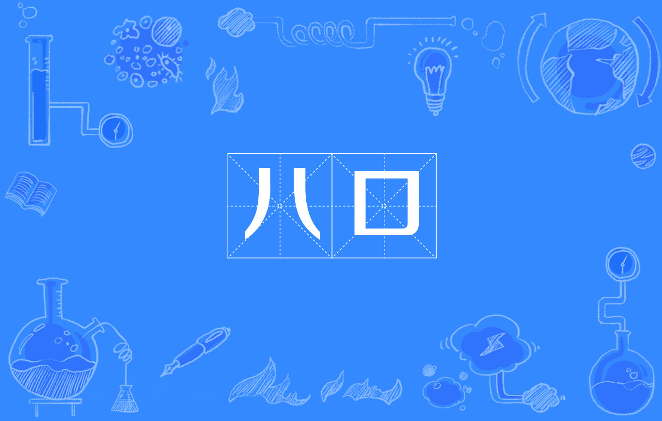八的读音是什么意思
