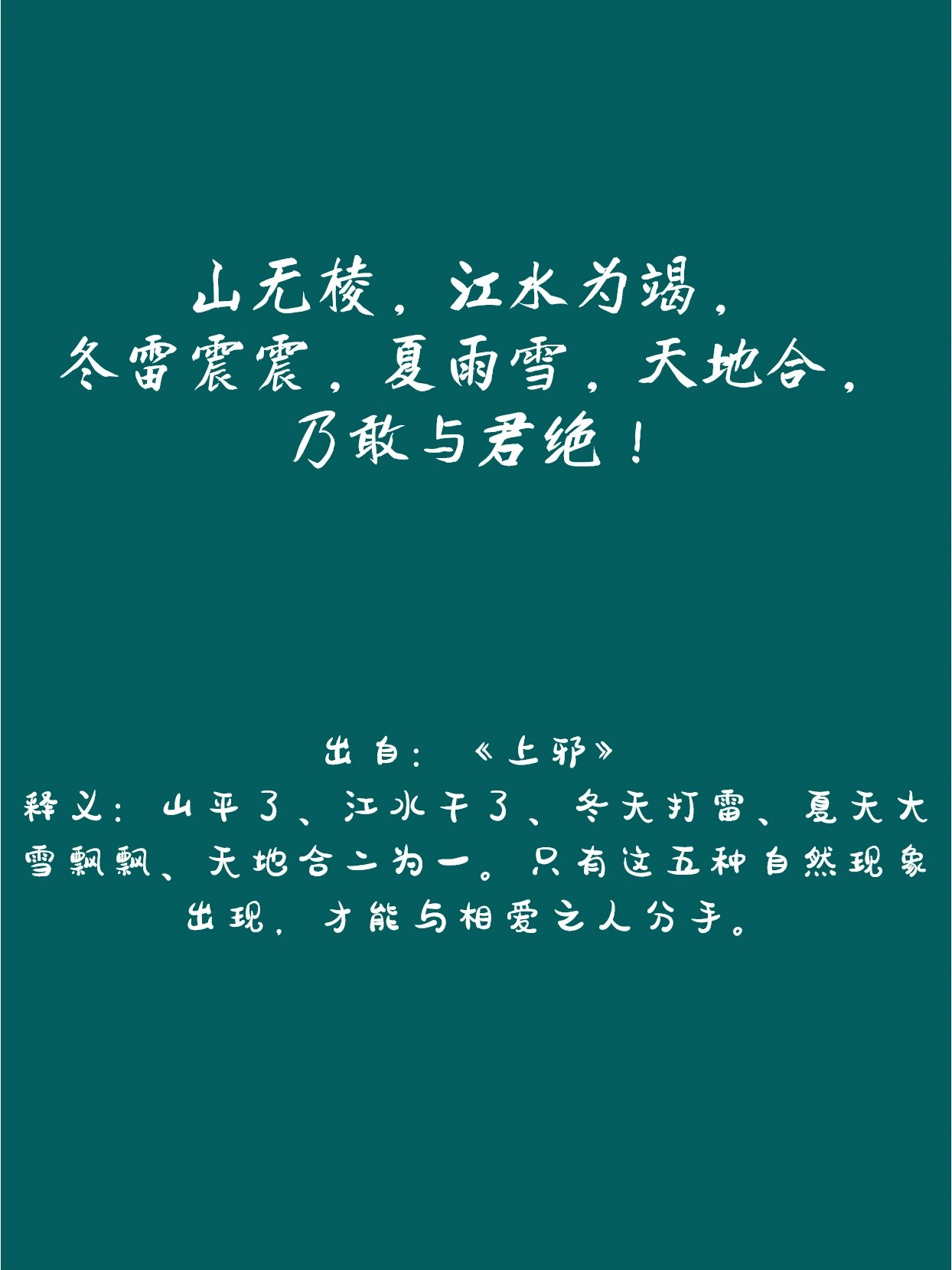 山无棱天地合才敢与君绝是谁说的