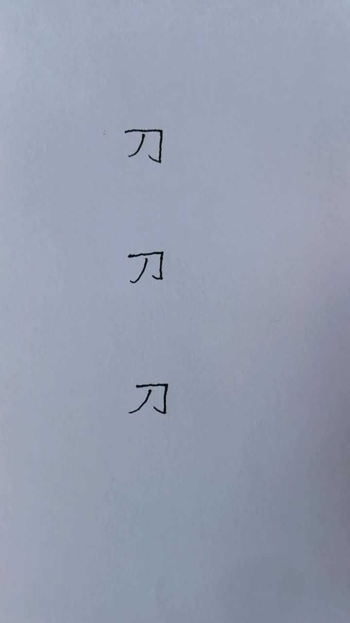 刀字可以加什么偏旁并组词