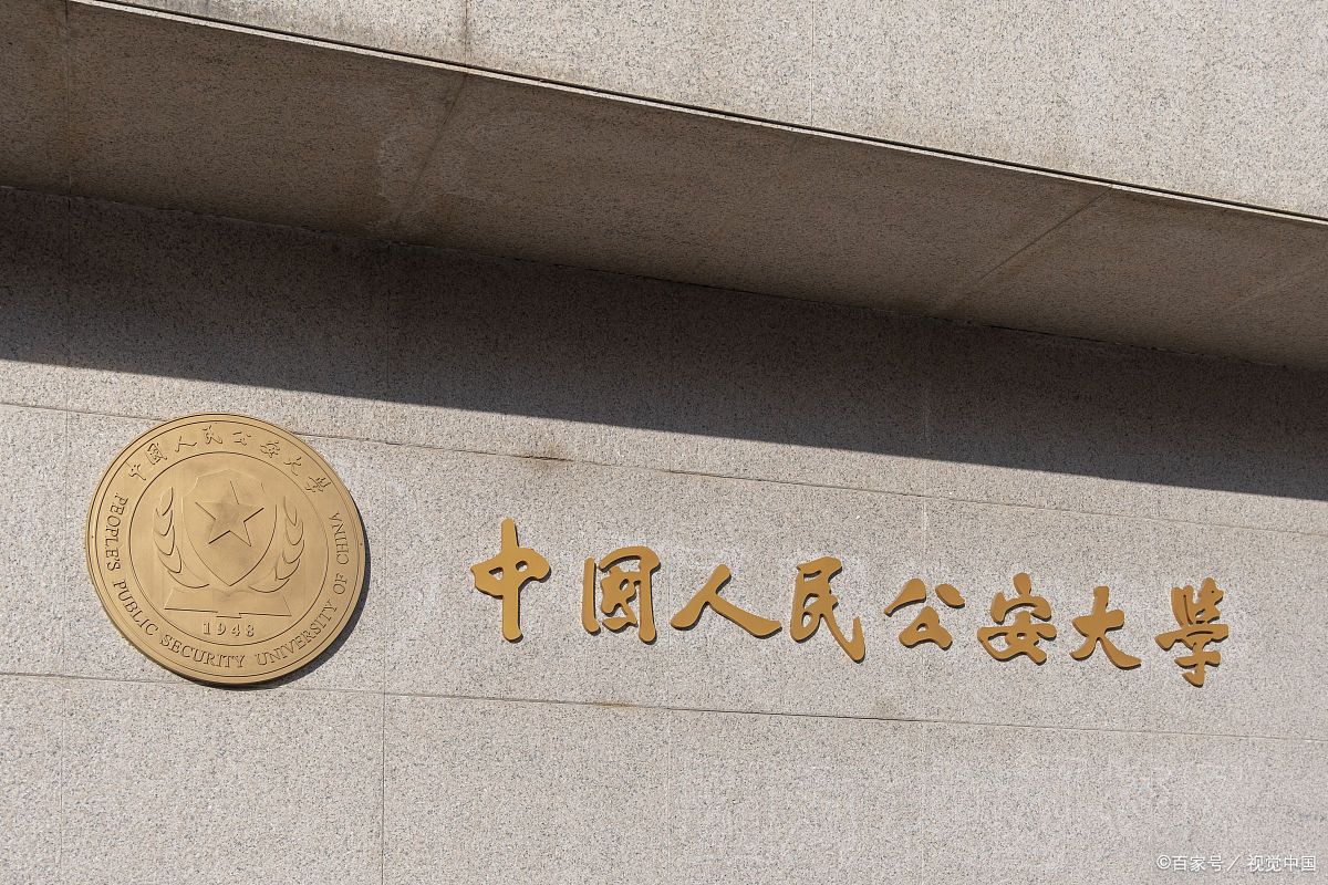 中国最牛三个警察大学