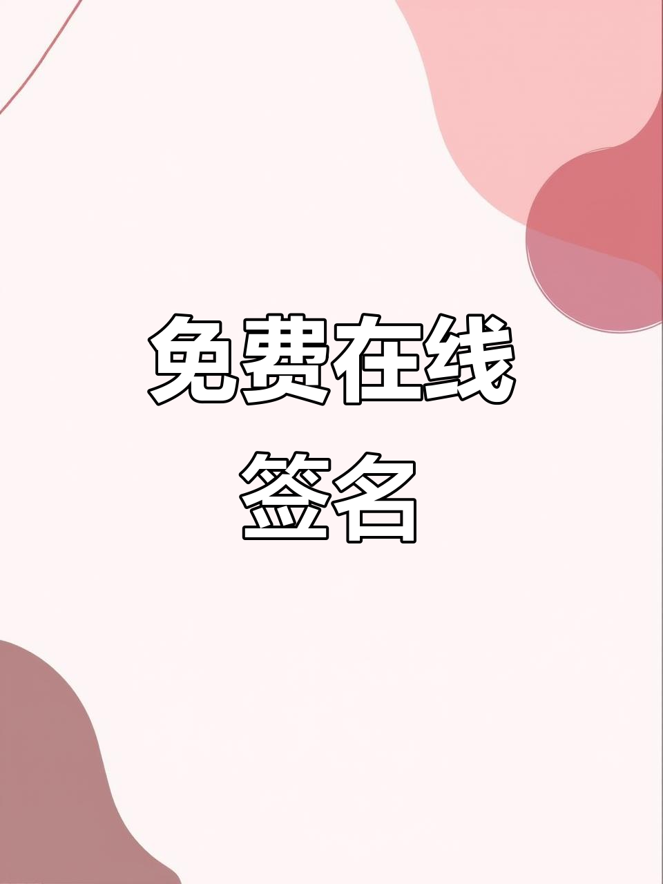 姓名设计签名免费 艺术字