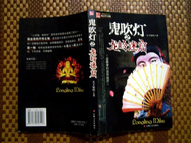 鬼吹灯之龙岭迷窟前面一部