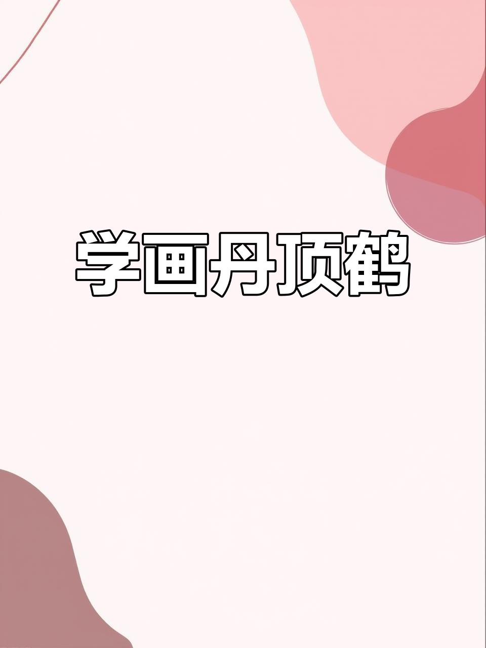 丹顶鹤的简单介绍