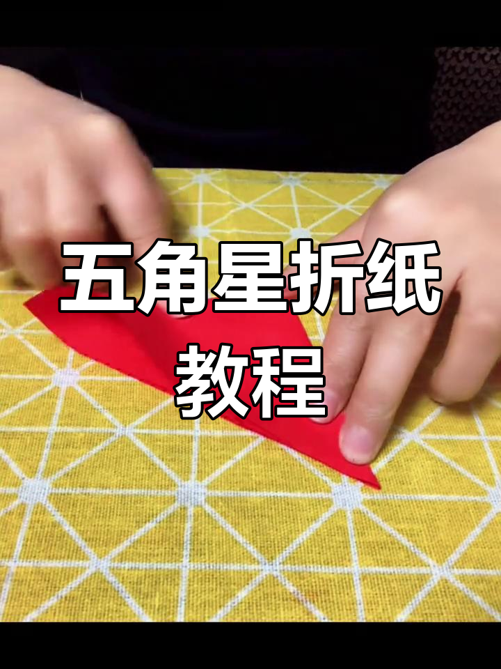 折纸五角星教程慢动作图解