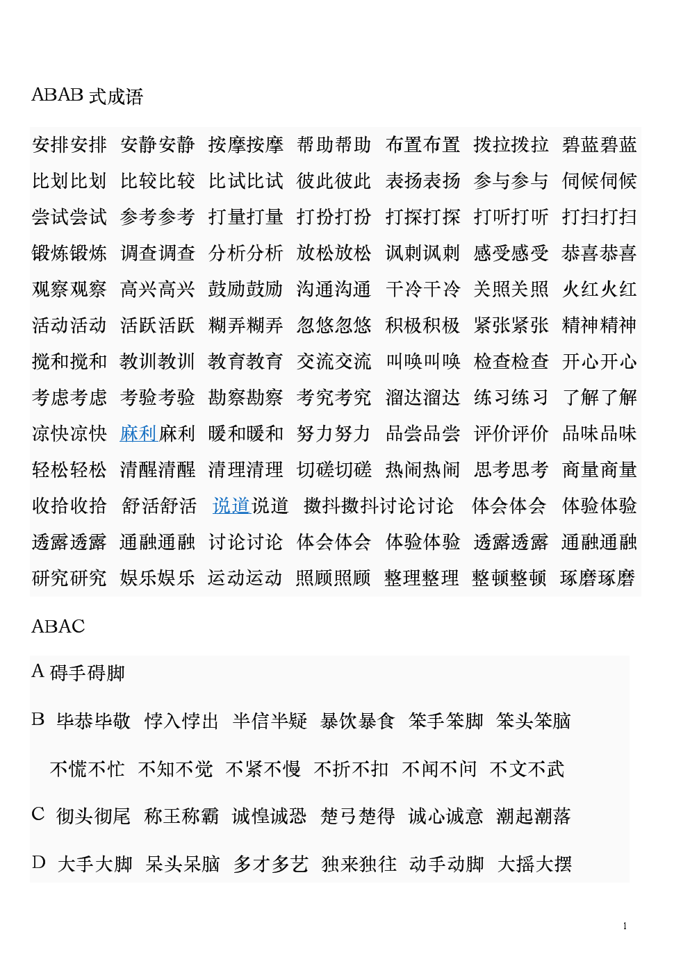 abab哪些词语有哪些