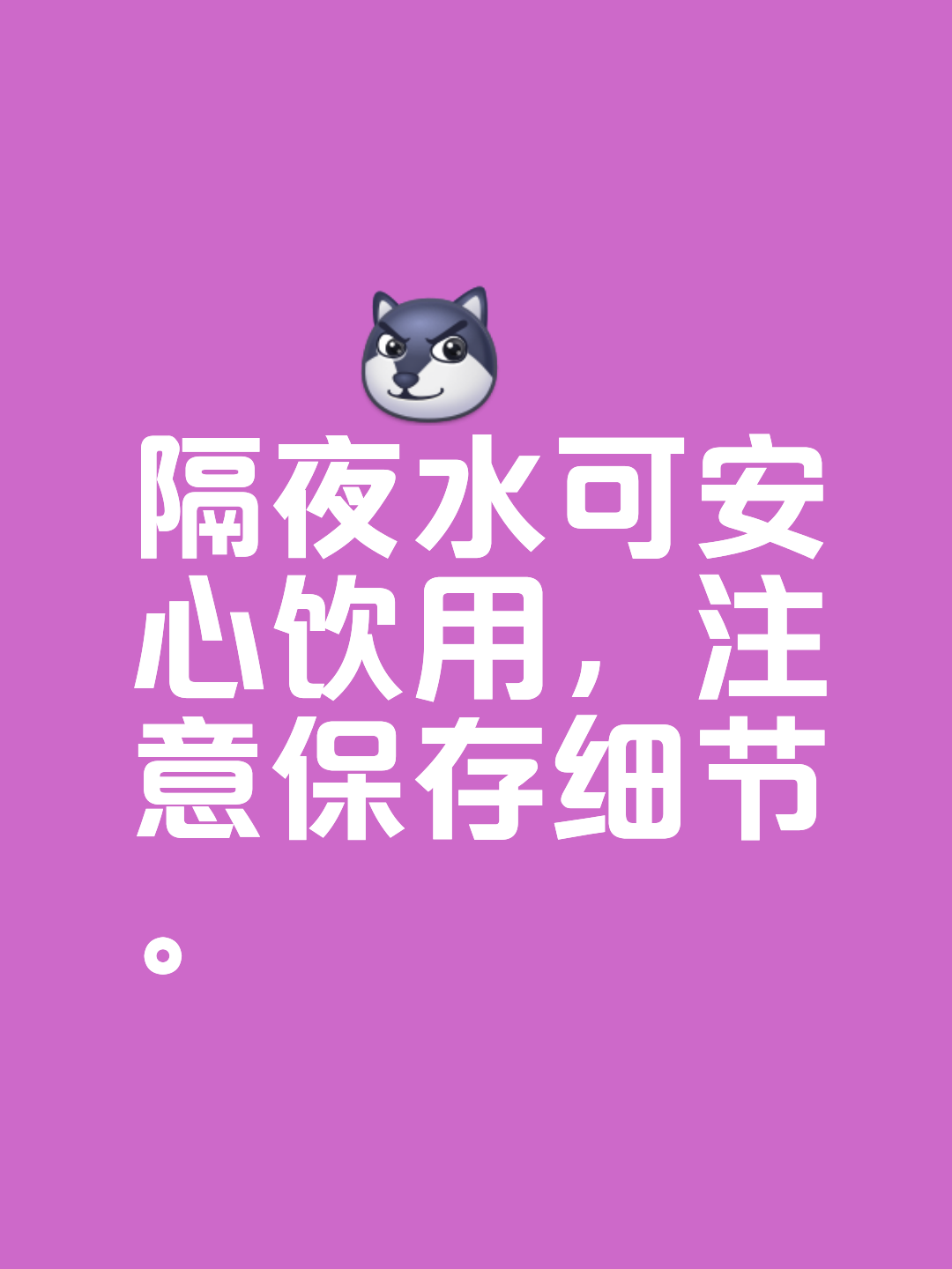 何为隔夜水