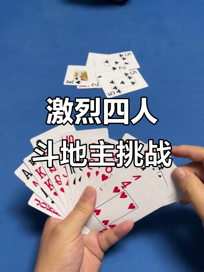 可以四人斗地主的手游