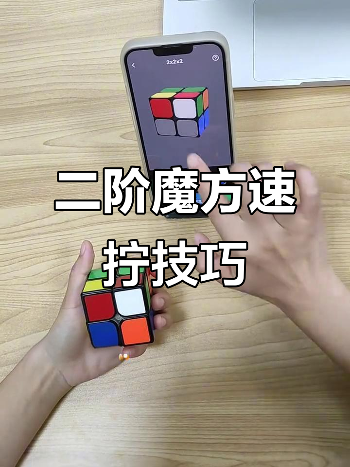 如何恢复2阶魔方