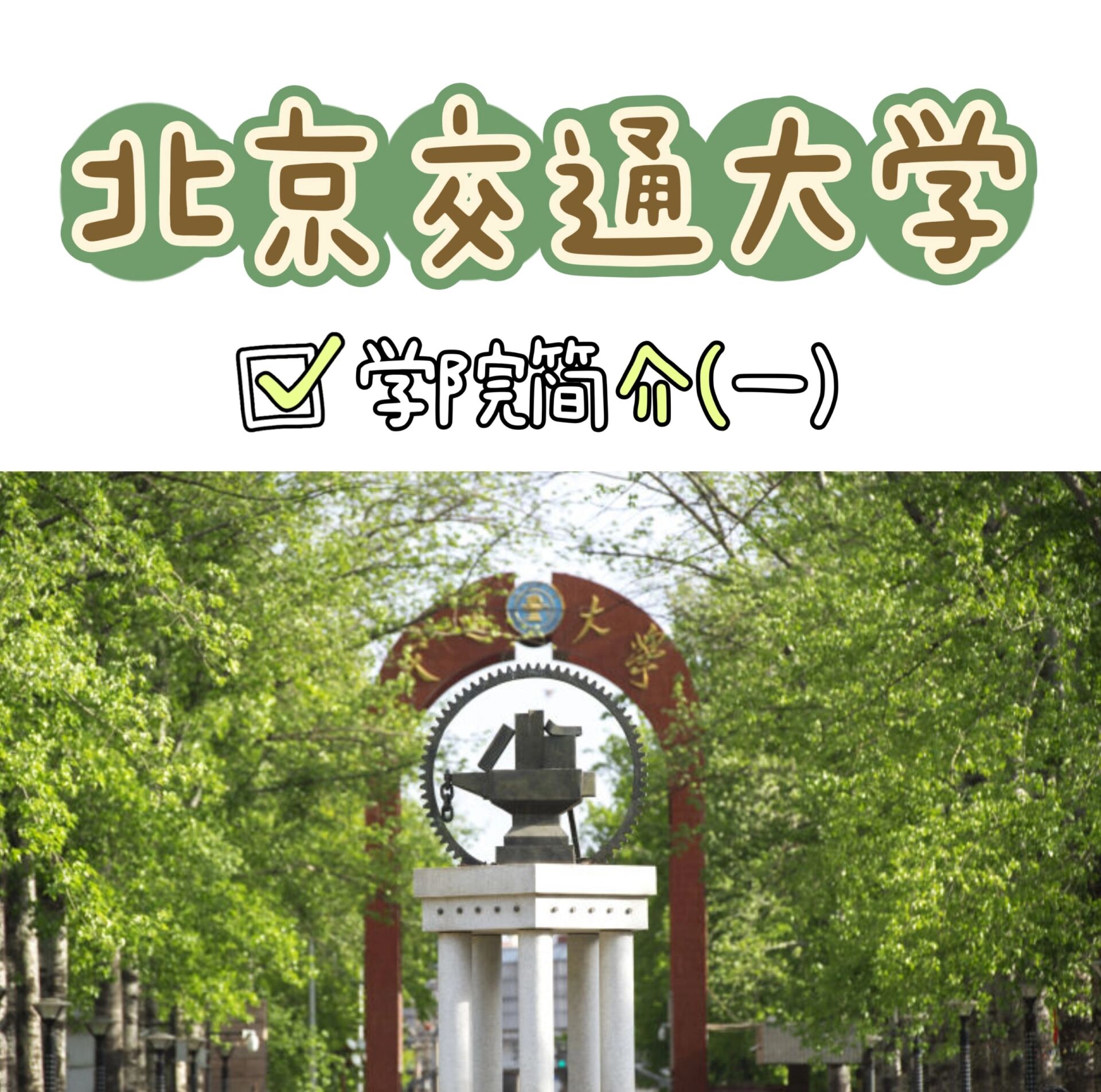 北京交通大学简介概况