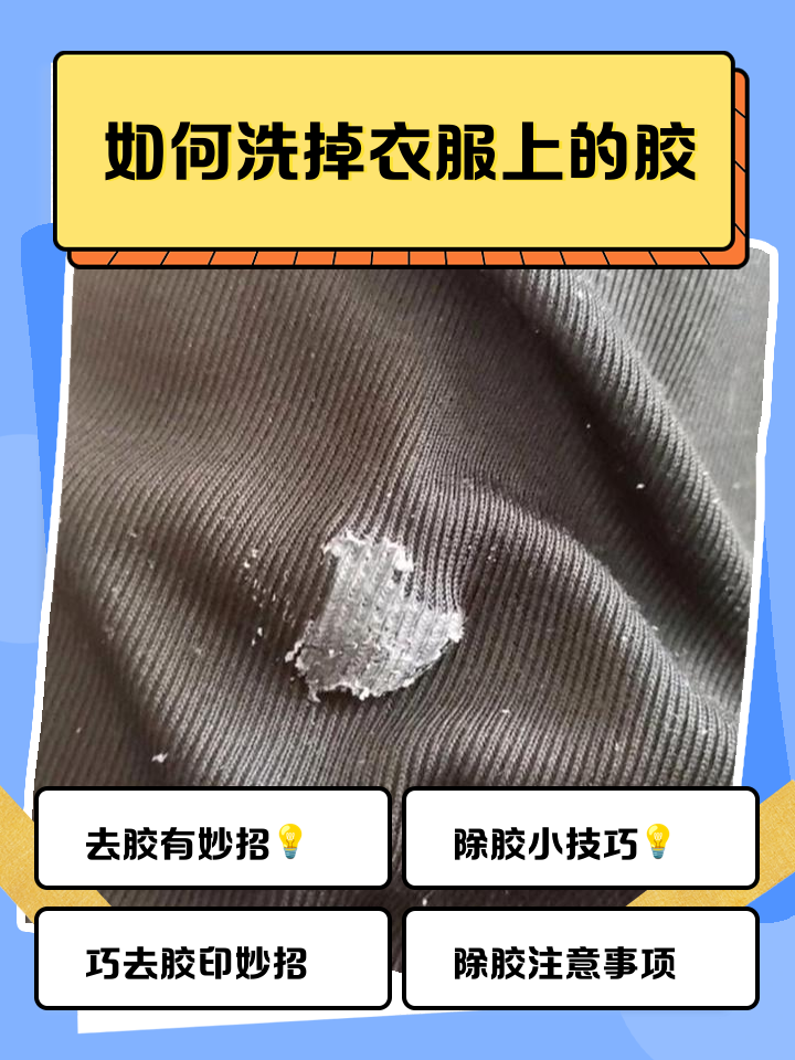 粘鼠板胶弄到衣服上怎么办