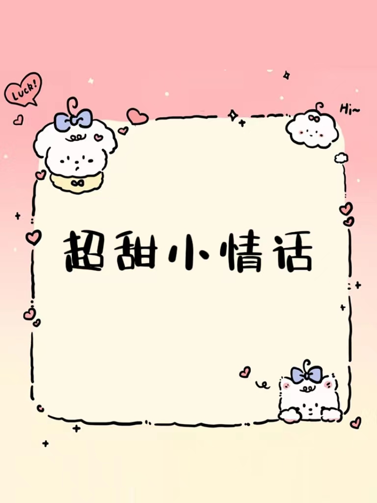 10字情话文案