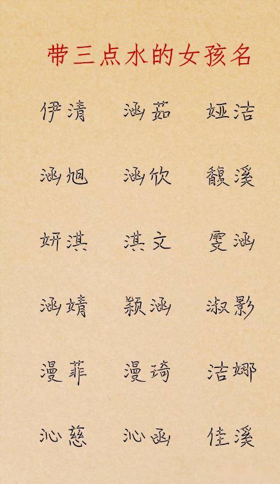 三点水女娃名字大全