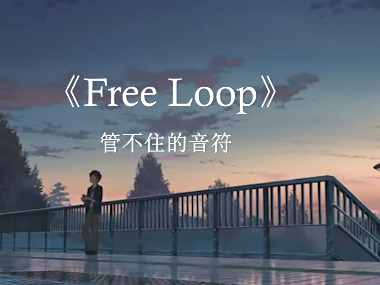 freeloop啥意思