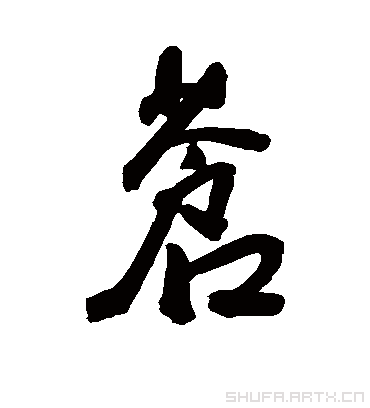 苍字组词怎么组词