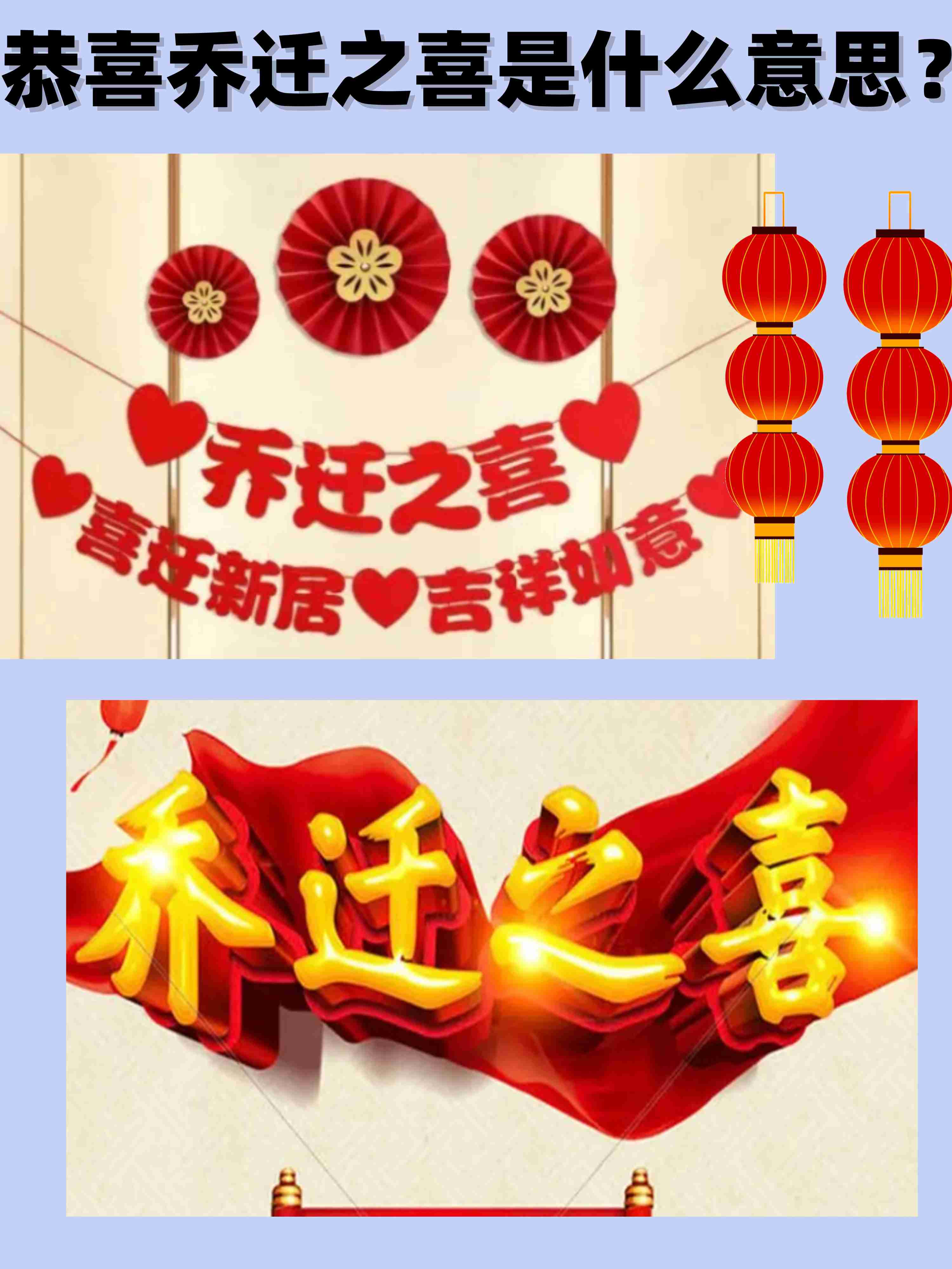 祝贺 乔迁