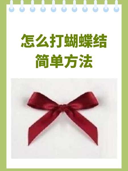 打蝴蝶结怎样打才好看鞋子
