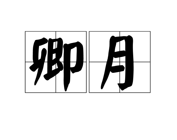 月亮拼音是什么写