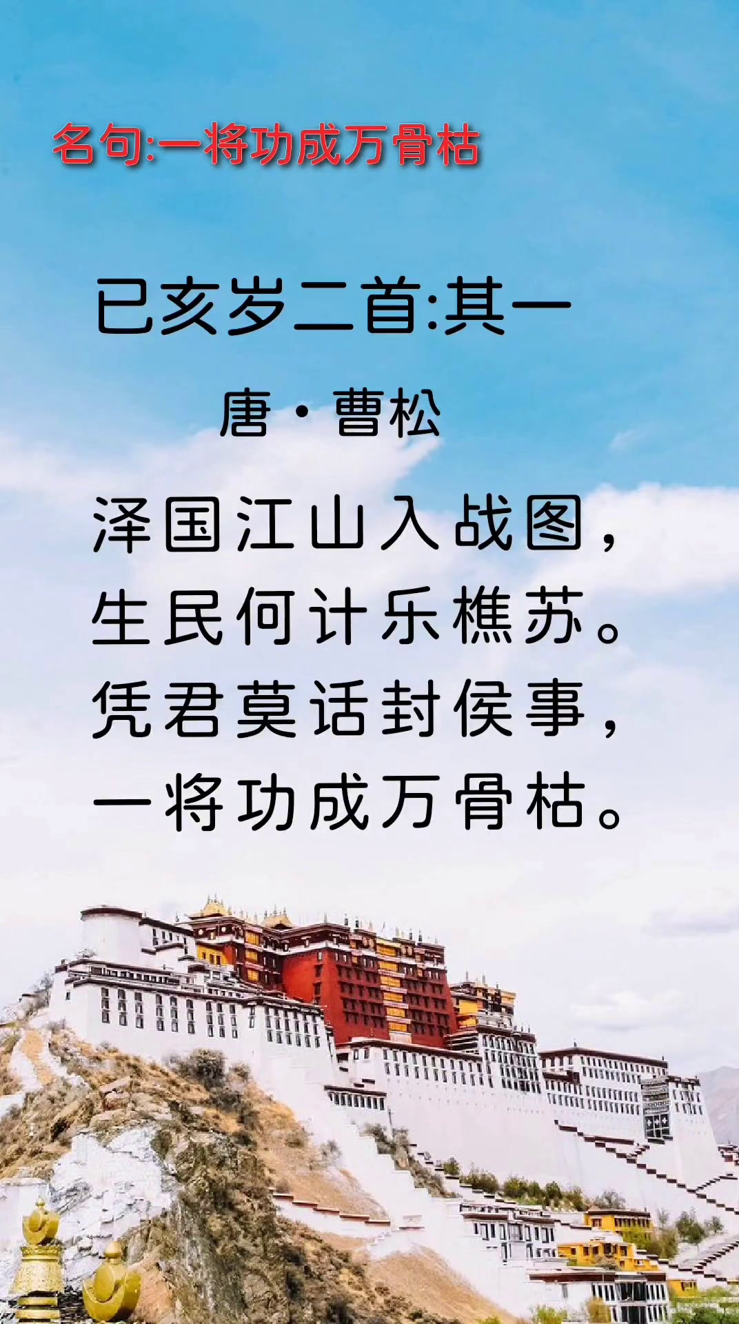 一将功成万骨枯出自哪位诗人